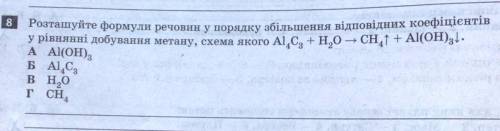 Розташуйте формули речовин у порядку збільшення відповідних коефіцієнтів у рівнянні добування метану