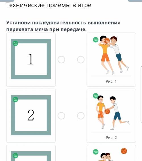 Технические приемы в игре Установи последовательность выполнения перехвата мяча при передаче.￼￼￼￼￼￼Р
