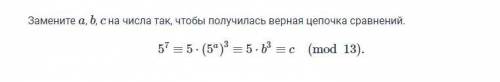 ЛЕГКАЯ ЗАДАЧА Замените a, b, c на числа так, чтобы получилась верная цепочка сравнений. 57≡5⋅(5a)3≡5