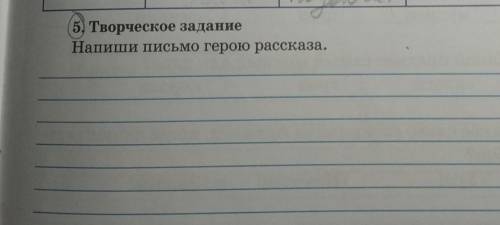 5) Творческое заданиеНапиши письмо герою из рассказа «Медаль»​