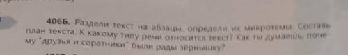 406Б. Раздели текст на абзацы, определи их микротемы. Составь план текста, к какому типу речи относи