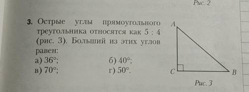 A 3. Острые углы прямоугольноготреугольника относятся как 5: 4(рис. 3). Больший из этих угловравен:а