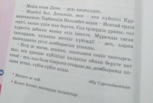 1. дина мен құрманғазының танысуы 2.құрманғазының мұрасы. 3. жараның ант етуі сол жоспар мазмұн жазу