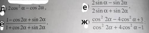 Упростить выражения 2.Доказать тождество 1-cosα‎+cosα‎/sin2α‎-sinα‎=ctgα‎