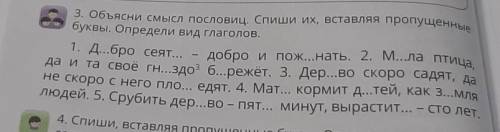 Буквы. Определи вид глаголов. 1. Д...бро сеят...да и та свое гн...здо б..режет. 3. Дер...Во скоро са