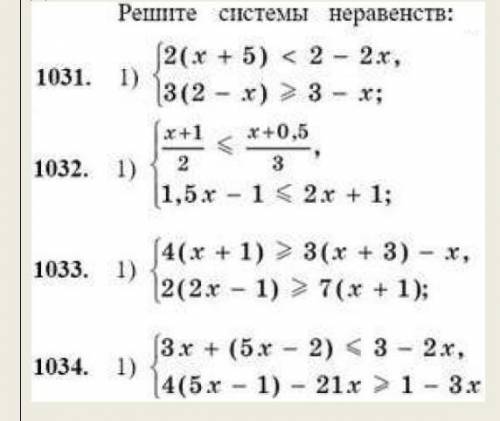 Решите системы неравенств! ​