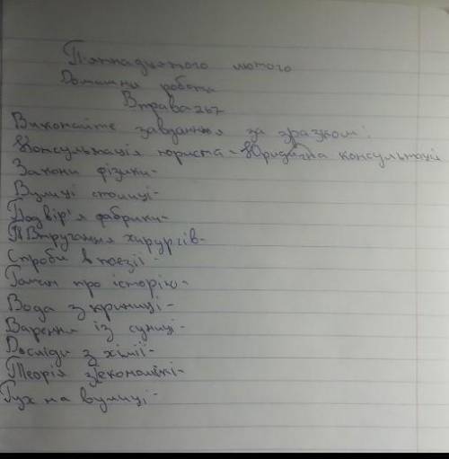 сразу говорю в интернете нет(если считать все задание) ! укр 6 класс, если вам не понятен мой почерк