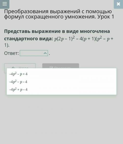 Преобразования выражений с формул сокращенного умножения. Урок 1 Представь выражение в виде многочле