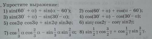 24.1. Упростите выражение: : 1) sin(60° + a) + sin(a - 60%); 2) cos(60° + a) + cos(a - 60°);3) sin(3