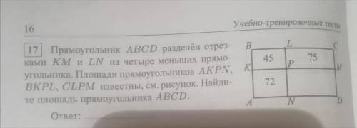 Прямоугольник ABCD разделён отрезками KM и LN на четыре меньших прямоугольника. Площадь прямоугольни