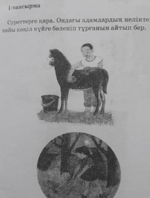 Суретке қараңдар.Ондағы адамдардың неліктен шынайы көңіл күйгк бөленіп тұрғанын айтыңдар Өтініш дәл