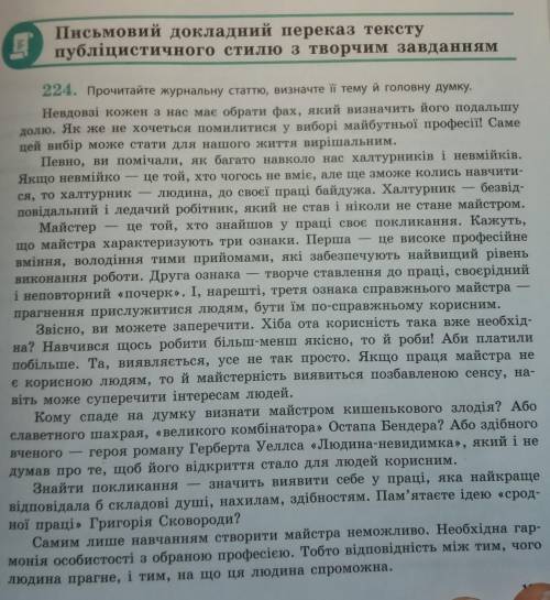 Письмовий докладний переказ тексту публіцистичного стилю з творчим завданнямПрочитайте журнальну ста