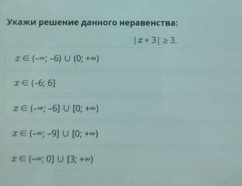 Укажи решение данного неравенства: | T + 3| 23.те (-оо: -6) U (0; +oo)те (-6; 6]те (-оо; -6] U [0; +