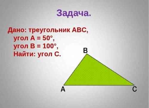 Дано треугольник ABCугол А = 50°угол В = 100°найти угол С​