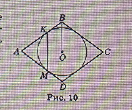 23.У ромб ABCD вписано коло з центром у точці О, яке дотикається до сторін АВ і AD у точках К і М ві