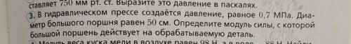 решить третью задачу! Тема: Давление. Закон Паскаля. Закон Архимеда. 10 класс. ответ: 3,6 МН. ​