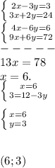 \left \{ {{2x-3y=3} \atop {3x+2y=24}} \right. \\\left \{ {{4x-6y=6} \atop {9x+6y=72}} \right. \\-----\\13x=78\\x=6.\\\left \{ {{x=6} \atop {3=12-3y}} \right. \\ \\\left \{ {{x=6} \atop {y=3}} \right. \\\\\\ (6;3)