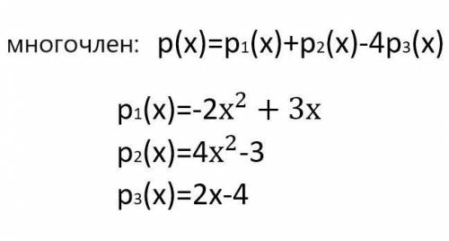 Составьте многочлен (см. ниже) и запишите его в стандартном виде, если