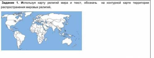 Задание 1. Используя карту религий мира и текст, обозначь  на контурной карте территории распростран