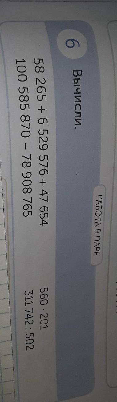 Вычисли. 78 908 765100 585 870560 20311 742 502МАТЕМАТИКА в жи58 265 + 6529 576 47 654​