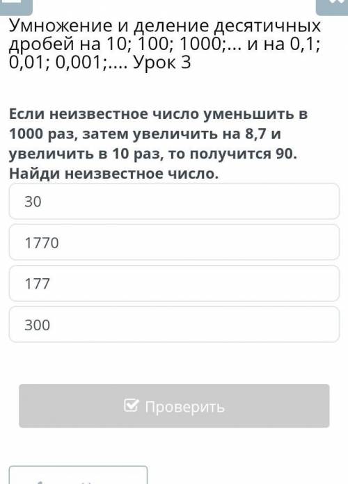 Если неизвестное число уменьшить в 1000 раз, затем увеличить на 8,7 иувеличить в 10 раз, то получитс