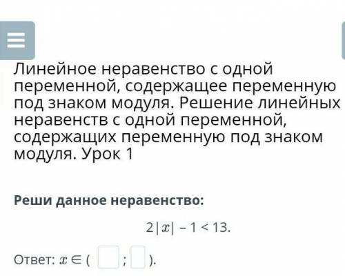 Линейное неравенство с одной переменной, содержащее переменную под знаком модуля. Решение линейных н