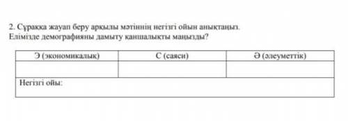 Сұраққа жауап беру арқылы мәтіннің негізгі ойын анықтаңыз .​