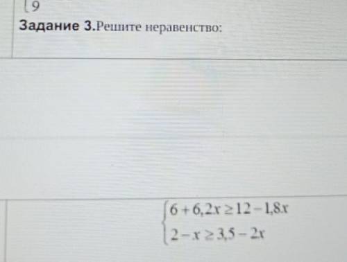 Задание 3.Решите неравенство:(+6,2x>12 - 1.8x2-х 235- 2хпомагит​