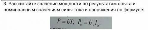 3. Рассчитайте значение мощности по результатам опыта и номинальным значениям силы тока и напряжения