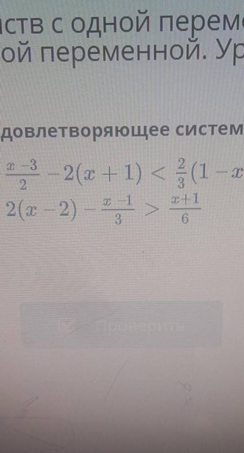 Найдите наименьшее целое число удовлетворяющее системе неравенств.​