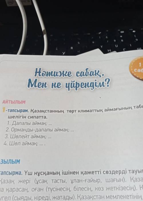 1 тапсырма Қазақстанның төрт климаттық аймағының табиғи ерекшелігін сипатта