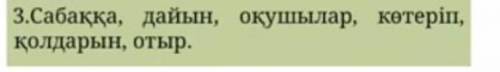 Составьте правильно предложение​