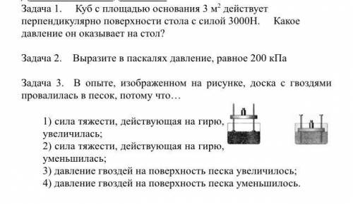 Доброе утро Задача 1. Куб с площадью основания 3 м2 действует перпендикулярно поверхности стола с си