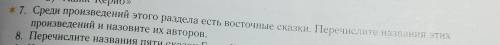 * 7. Среди произведений этого раздела есть восточные сказки. Перечислите названия этих произведений