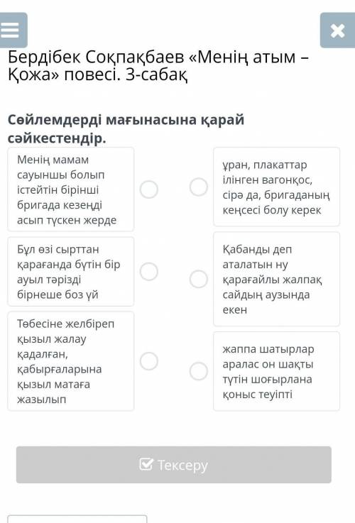 Бердібек Соқпақбаев «Менің атым – Қожа» повесі. 3-сабақ Сөйлемдерді мағынасына қарай сәйкестендір.Ме