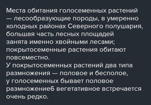 ответьтесообщение на тему: размножение голосеменных и покрытосеменных растений​