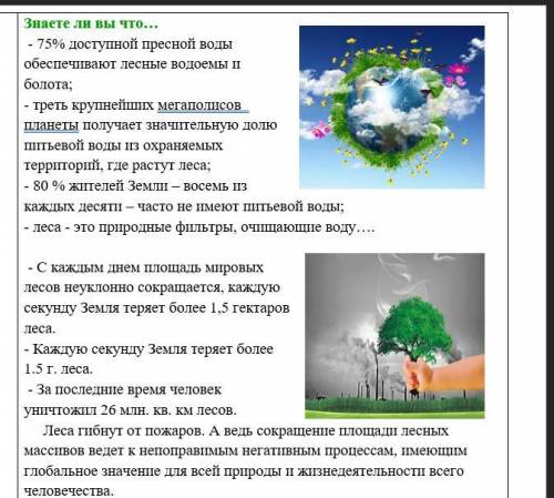 Задание 3. На основе полученной информации составить текст-рассуждение на тему «Почему нужно беречь