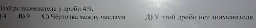 5. Найди знаменатель у дроби 4/9. А) 4 В) 9 C) Чёрточка между числамиД) У этой дроби нет знаменателя