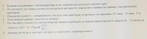 1. Возьмите различные электроприборы и их технические паспорта (любые три) 2. По паспорту (по марке