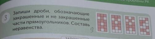 Запиши дроби, обозначающие закрашенные и не закрашенные части прямоугольников. Составь неравенство ​