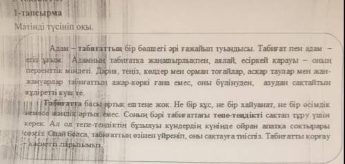 Мәтіннің негізгі ойын анықта. 2) Мәтінге ат қой.Адам – табиғаттың бір бөлшегі әрі ғажайып туындысы.