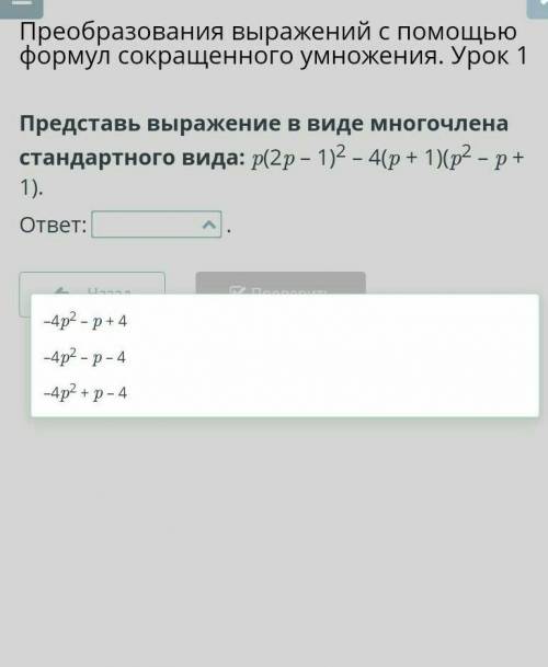 Представь выражение в виде многочлена стандартного вида