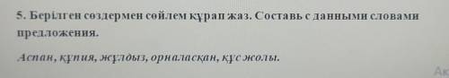 Берілген сөздермен сөйлем құрап жаз. Составь с данными словами предложения.Аспан, құпия, жұлдыз, орн