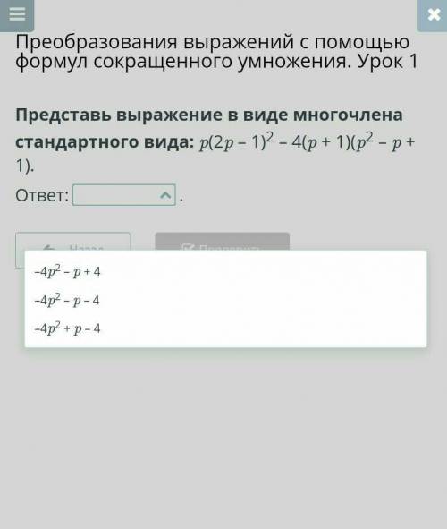 Представь выражение в виде многочлена стандартного вида это по Алгебре