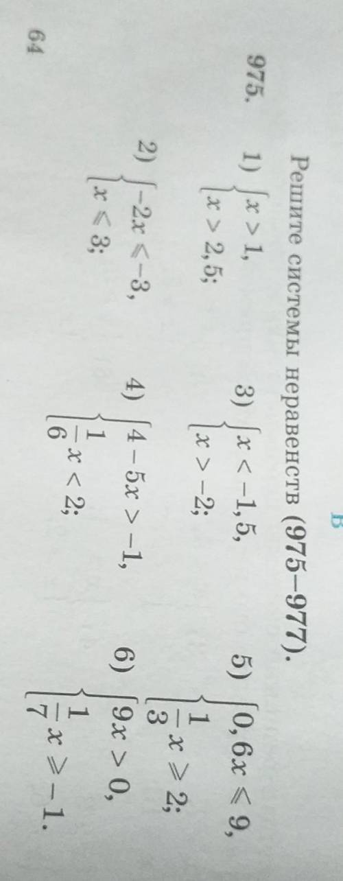 5.Решите системы неравенств (975-977).ТОЛЬКО ЧЕРТЁЖ!​