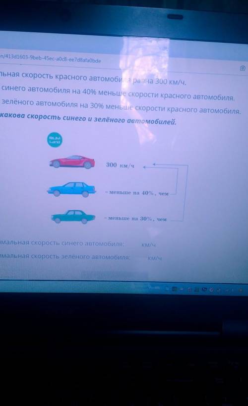 Максимальная скорость красного автомобиля равна 300 км/ч. Скорость синего автомобиля на 40% меньше с
