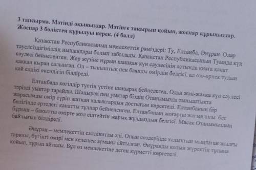 3 тапсырма. Мәтінді оқыңыздар. Мәтінге тақырып қойып, жоспар құрыңыздар. Жоспар 3 бөліктен құрылуы к