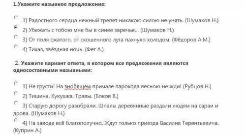 1. укажите назывное предложение: 2.укажите вариант ответа, в котором все предложения являются односо