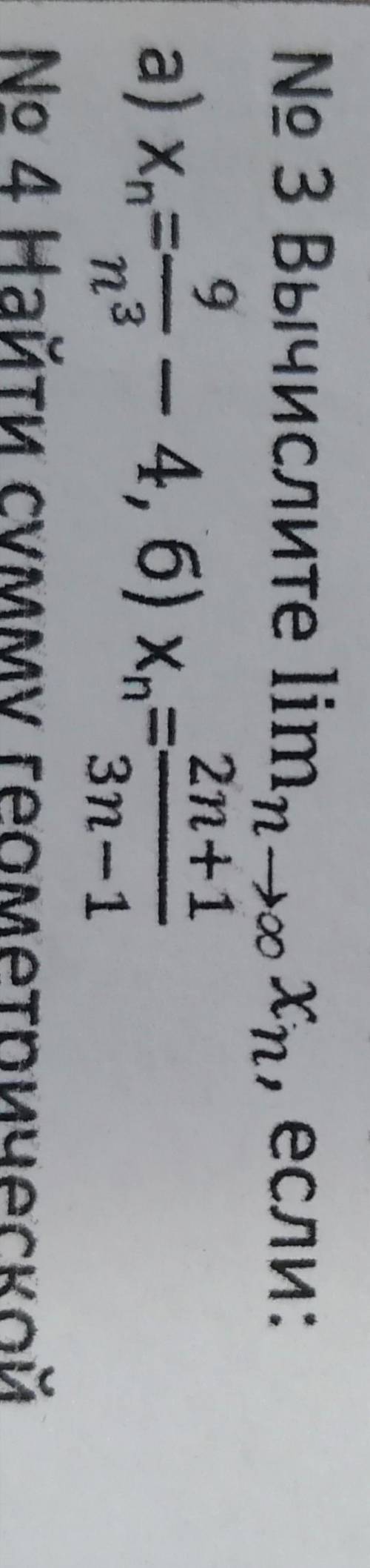 Найдите lim xn А) xn = 9/n^3 - 4 Б) xn = 2n+1/3n-1