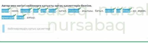 — 3О.Бөкей «Тортай мінер ақбоз ат». 3-сабақАвтор мен негізгі кейіпкерге қатысты ортақ қасиеттерін бе